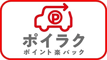 ポイント楽バック